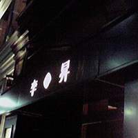 李昇 本館 - 