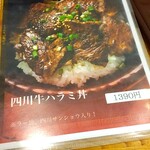 中華飯店 杏竜 - 四川牛ハラミ丼。