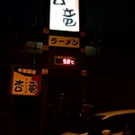 中華飯店 杏竜 - 外観1。