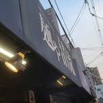 麺や 清流 - 今週二度目