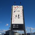 らぁ麺 結 - 