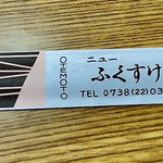 ニューふくすけ - 