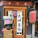 Meoto Zenzai - お店