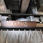 あみだそば はなれ - 