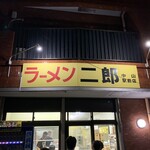 ラーメン二郎 - 