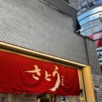 吉祥寺さとう - 