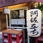 立呑焼鳥　阿佐立ち - 