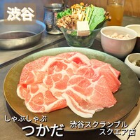 しゃぶしゃぶつかだ 渋谷スクランブルスクエア - 