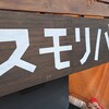 喫茶スモリバ
