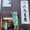 和菓子処 大角玉屋 四谷店