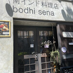 南インド料理店 ボーディセナ - 