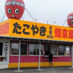 たこ焼大阪蜂来饅頭 瀬高店 - 