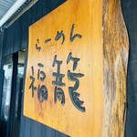 らーめん 福籠 - 