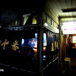 五十番 - 渋い。