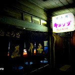 五十番 - とにかく渋い。