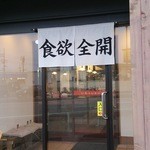 立川 - 入りにくい暖簾！？