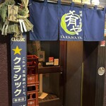 地酒炭焼肴や - 