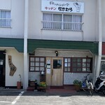 キッチンなかむら - 