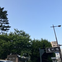 春帆楼 下関本店 - 