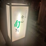 すざき町 食･心 旬ぎく - 