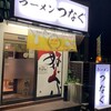ラーメンつなぐ