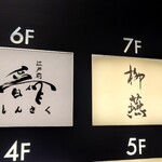 日本料理 柳燕 - ビル7階