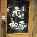 創作和食と完全個室 和蔵 名古屋栄店 - 