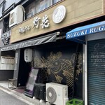 鯛塩そば 灯花 - 