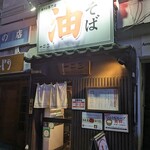 油そば　一二三 - 