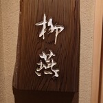 日本料理 柳燕 - 外観