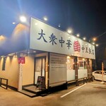 大衆中華 中王飯店 - 