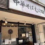 Chuuka Soba Murata - 