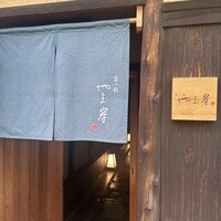 富小路 やま岸 - 