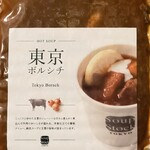 Soup Stock Tokyo - 東京ぼるしち
