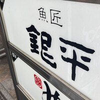 銀平 北新地店 - 