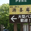 游喜庵(遊喜庵) - 