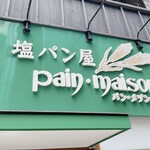 塩パン屋 パン・メゾン - 