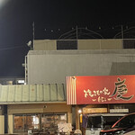 焼きもの家 慶 - 