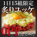 For a limited time only!! Grilled Yukhoe for 0 yen!?