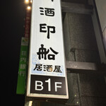 御酒印船 仙台店 - 