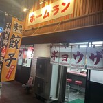 ホームラン本店 - 