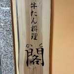 牛たん料理 閣 初恋通り店 - 