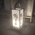 鮨　まつ本 - 外観