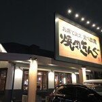 Yakiniku Kingu - 