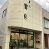 菓心富月 - 