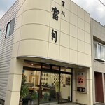 菓心富月 - 