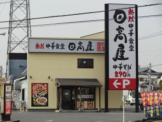 日高屋 川越宮元町店 本川越 ラーメン 食べログ 日高屋 川越宮元町店 本川越 ラーメン 食べログ