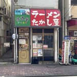 たかし屋 - 
