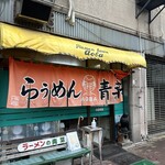 旭川らぅめん青葉 - 外観