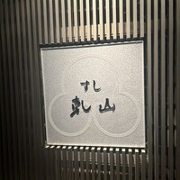 乾山 銀座七丁目店 - 